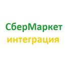 Модуль для 1С-Битрикс - СберМаркет - интеграция [tmg.sbermarket]