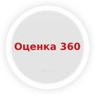 Модуль для 1С-Битрикс - Fusion: Оценка 360 [fusion.score360]