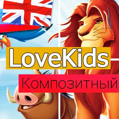 Модуль для 1С-Битрикс - LoveKids: детские товары, игрушки, детская одежда. Интернет магазин [redsign.lovekids]