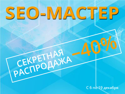 SEO-мастер: Секретная распродажа 2021, скидка 40%