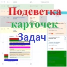 Модуль для 1С-Битрикс - Подсветка карточек задач [lion.tasksbacklighter]