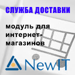 Модуль для 1С-Битрикс - NEWIT - служба доставки [newit.cdek]