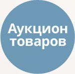 Модуль для 1С-Битрикс - Аукцион товаров [tarakud.auction]