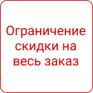 Модуль для 1С-Битрикс - СеоВен: Ограничение размера скидок [seoven.maxdiscount]