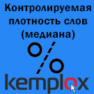 Модуль для 1С-Битрикс - Контролируемая плотность слов (медиана) [kemplox.controlledwords]