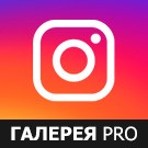 Модуль для 1С-Битрикс - Галерея Инстаграм PRO (Instagram*) [zaiv.instagramgallerypro]