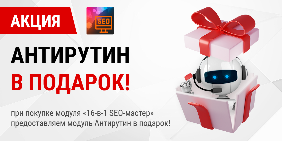 SEO-мастер: Антирутин в подарок