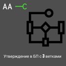 Модуль для 1С-Битрикс - Активити: утверждение в БП с 3 ветками [aac.approveactivitythree]