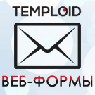 Модуль для 1С-Битрикс - TEMPLOID: Конструктор Веб-форм для редакции Старт (расширенная версия) [temploid.formpaid]