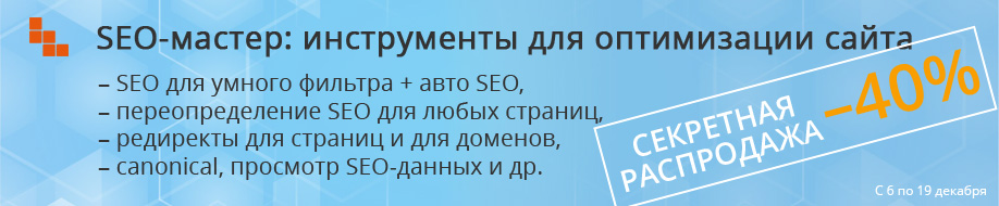 SEO-мастер: Секретная распродажа 2021, скидка 40%