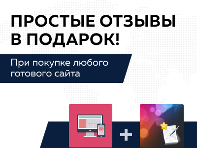 «Простые отзывы» в подарок при покупке готового сайта