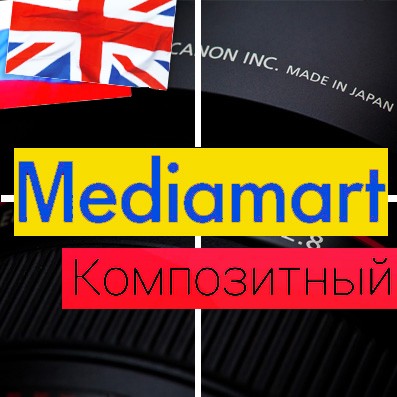 Модуль для 1С-Битрикс - MediaMart: электроника, бытовая техника, гаджеты. Шаблон интернет магазина [redsign.mediamart]