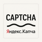 Модуль для 1С-Битрикс - Яндекс СмартКапча: Защитите ваши формы от спама (Yandex, SmartCaptcha, капча) [scode.yandexcaptcha]