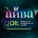 Модуль для 1С-Битрикс - QDI: Вращение изображений на 360 [qdi.js360]