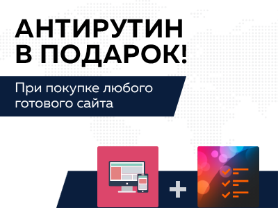 «Антирутин» в подарок при покупке готового сайта