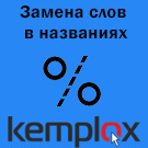 Модуль для 1С-Битрикс - Замена слов в названиях [kemplox.replacewords]