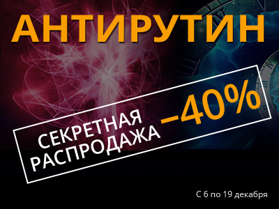 Антирутин: Секретная распродажа 2021, скидка 40%