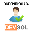 Модуль для 1С-Битрикс - DEVSOL: Подбор персонала [devsol.recruitment]