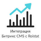 Модуль для 1С-Битрикс - Интеграция за 5 минут между Битрикс CMS и Roistat (система сквозной бизнес-аналитики) [prime.roistatbitrixcms]