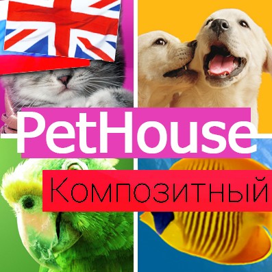 Модуль для 1С-Битрикс - PetHouse: товары для животных, корма, зоомагазин. Шаблон на Битрикс [redsign.pethouse]