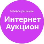 Модуль для 1С-Битрикс - Готовое решение Интернет-аукцион [tarakud.eauction]