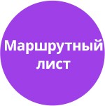 Модуль для 1С-Битрикс - Маршрутный лист [tarakud.itinerary]