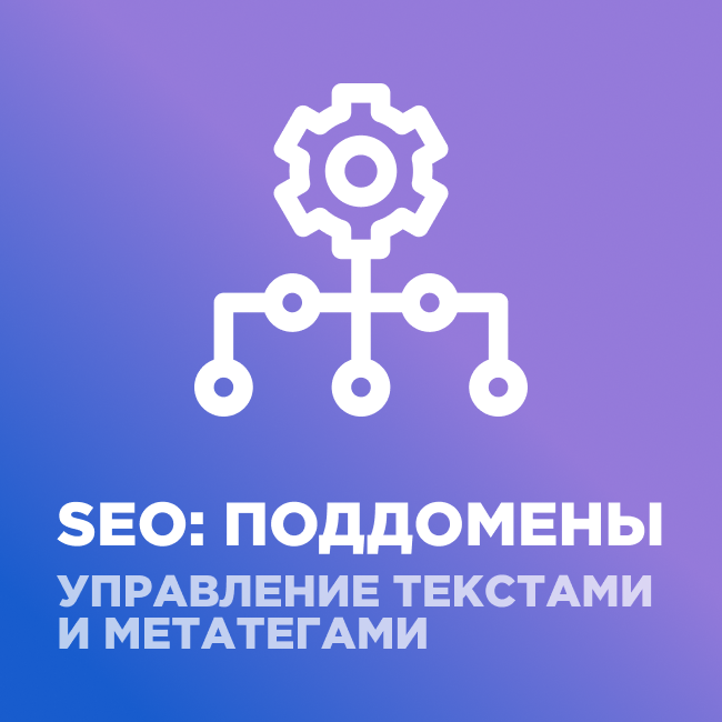 Модуль для 1С-Битрикс - SEO: поддомены + управление метатегами и текстами [webfly.seocities]