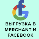 Модуль для 1С-Битрикс - Выгрузка товаров в Google Merchant, Facebook и Instagram [weblst.googlemerchant]