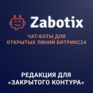 Модуль для 1С-Битрикс - Конструктор чат-ботов Zabotix коробочная версия. Редакция с интегрированным редактором [itees.zabotixol]