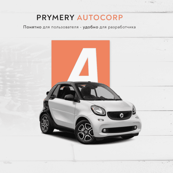 Модуль для 1С-Битрикс - Prymery: AutoCorp - сайт-каталог услуг автосервиса [prymery.autocorp]