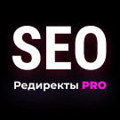 Модуль для 1С-Битрикс - SEO Редиректы 2.0 [linkor.redirectpro]