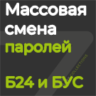 Модуль для 1С-Битрикс - Массовая смена паролей [sites7.masspasswordchange]