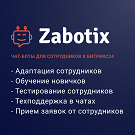 Модуль для 1С-Битрикс - Чат-боты для сотрудников. Конструктор от Zabotix. Коробочная версия [itees.zabotixintranet]