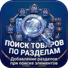 Модуль для 1С-Битрикс - Поиск товаров по разделам – добавление разделов при поиске элементов [sl3w.sectionssearch]