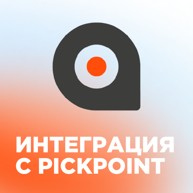Модуль для 1С-Битрикс - Интеграция с PickPoint [webfly.pickpoint]