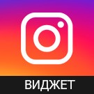 Модуль для 1С-Битрикс - Виджет Инстаграм (Instagram) [zaiv.instagramwidget]