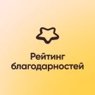 Модуль для 1С-Битрикс - Рейтинг благодарностей [wbest.thankshub]
