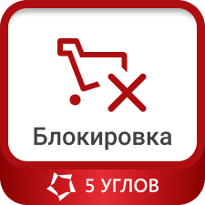 Модуль для 1С-Битрикс - Блокировщик Яндекс Советника [farum.yandexadviserblocker]