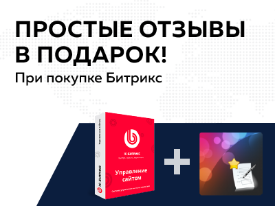 «Простые отзывы» в подарок при покупке Битрикса