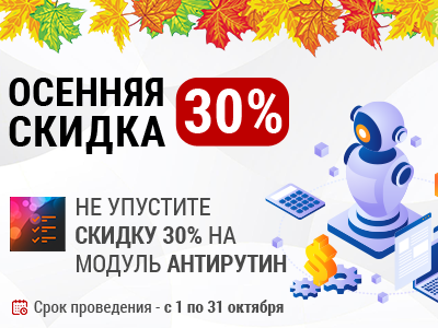 Осенняя скидка на Антирутин: 30%