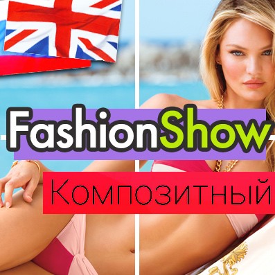 Модуль для 1С-Битрикс - FashionShow: одежда, обувь, сумки, аксессуары. Шаблон магазина на 1С-Битрикс [redsign.fashionshow]