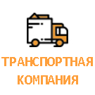 Модуль для 1С-Битрикс - Корпоративный сайт транспортной компании [a1expert.transport]