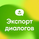 Модуль для 1С-Битрикс - Экспорт Диалогов Открытых Линий [wbest.exportdialogs]