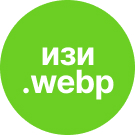 Модуль для 1С-Битрикс - Изи вебп [ezstudio.webpoptimizer]