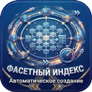 Модуль для 1С-Битрикс - Фасетный индекс: Автоматическое создание [sl3w.autoindex]