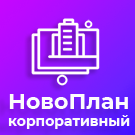 Модуль для 1С-Битрикс - Новоплан.Корпоративный [brainsite.novoplancorp]