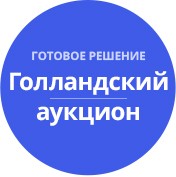 Модуль для 1С-Битрикс - Голландский Аукцион на понижение [tarakud.dauction]