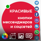 Модуль для 1С-Битрикс - Красивые кнопки мессенджеров и социальных сетей  [atum.socializer]