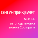Модуль для 1С-Битрикс - [SH] УНП|БИК|SWIFT [shef.unp]