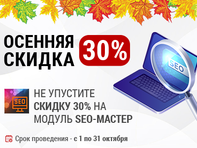 Осенняя скидка на SEO-мастер: 30%